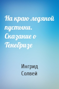 На краю ледяной пустыни. Сказание о Тенебризе