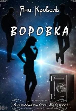 Обложка книги «Воровка (СИ)» — Яна Кроваль