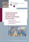  - Революции светские, религиозные, научные. Динамика гуманитарного дискурса