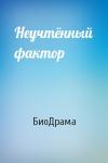 БиоДрама - Неучтённый фактор