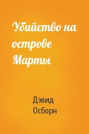 Обложка книги «Убийство на острове Марты» — Дэвид Осборн