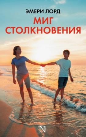 Обложка книги «Миг столкновения» — Эмери Лорд