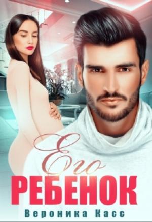 Обложка книги «Его ребенок» — Вероника Касс