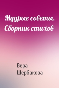 Мудрые советы. Сборник стихов