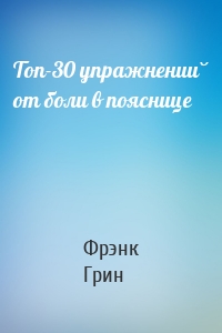 Топ-30 упражнений от боли в пояснице