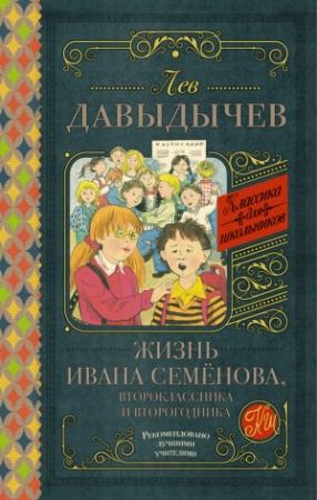 Обложка книги «Жизнь Ивана Семёнова, второклассника и второгодника (сборник)» — Лев Давыдычев