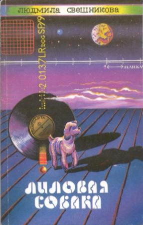 Обложка книги «Лиловая собака (сборник)» — Людмила Свешникова