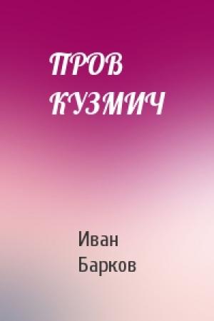 Обложка книги «ПРОВ КУЗМИЧ» — Иван Барков