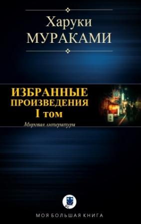 Обложка книги «Избранные произведения. I том» — Харуки Мураками
