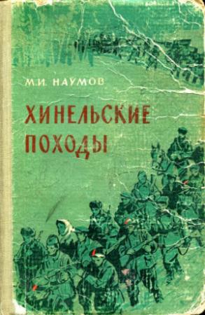 Обложка книги «Хинельские походы» — Михаил Наумов