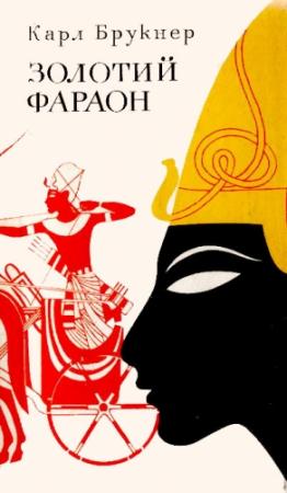 Обложка книги «Золотий фараон» — Карл Брукнер