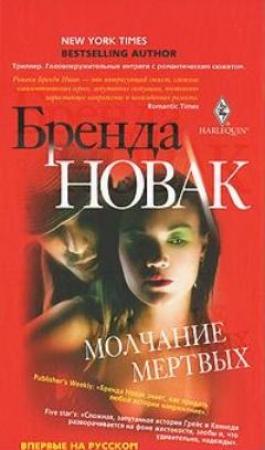 Обложка книги «Молчание мертвых» — Бренда Новак