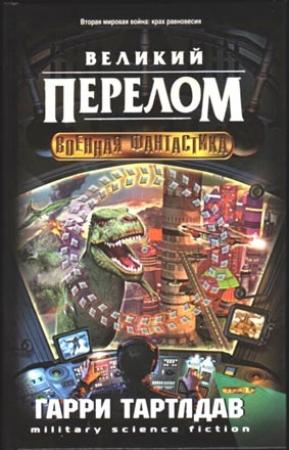 Обложка книги «Великий перелом» — Гарри Тертлдав