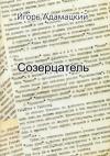 Игорь Адамацкий - Созерцатель. Повести и приТчуды