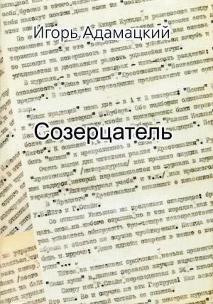 Обложка книги «Созерцатель. Повести и приТчуды» — Игорь Адамацкий