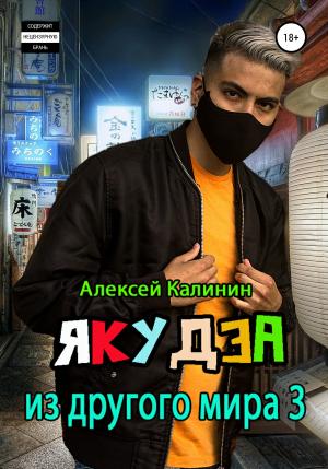 Обложка книги «Якудза из другого мира. Том III» — Алексей Калинин