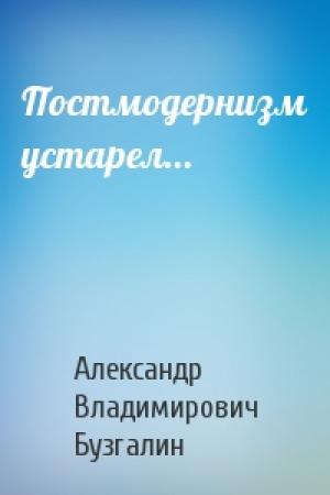 Обложка книги «Постмодернизм устарел...» — Александр Бузгалин
