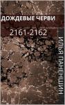 Паненшин Витальевич - Дождевые черви: 2161-2162