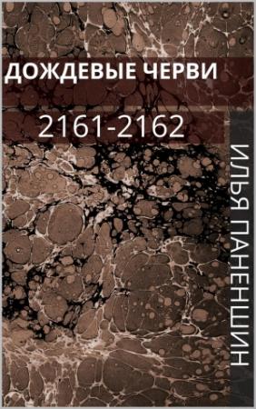 Обложка книги «Дождевые черви: 2161-2162» — Паненшин Витальевич