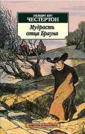 Обложка книги «Волшебная сказка отца Брауна» — Гилберт Честертон