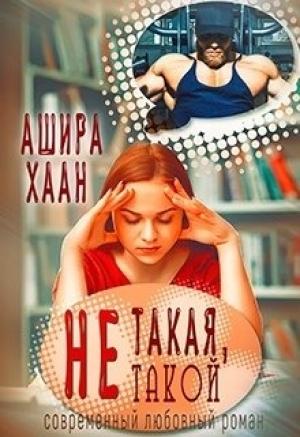 Обложка книги «Не такая, не такой» — Ашира Хаан