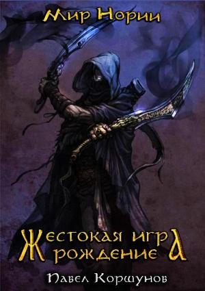 Обложка книги «Жестокая игра: Рождение (СИ)» — Павел Коршунов