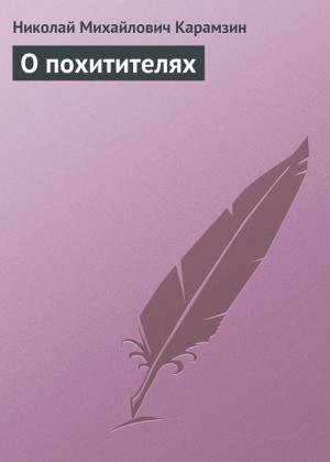 Обложка книги «О похитителях» — Николай Карамзин