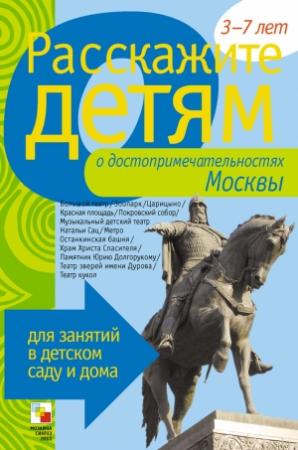 Обложка книги «Расскажите детям о достопримечательностях Москвы» — Элла Леонидовна Емельянова