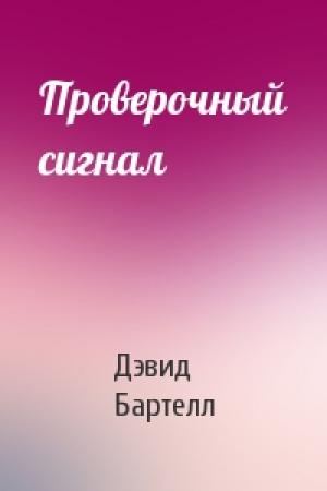 Обложка книги «Проверочный сигнал» — Дэвид Бартелл