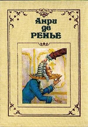 Обложка книги «По прихоти короля» — Анри де Ренье