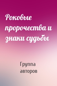 Роковые пророчества и знаки судьбы