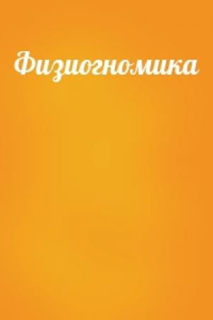 Обложка книги «Физиогномика»