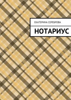 Обложка книги «Нотариус» — Екатерина Сереброва