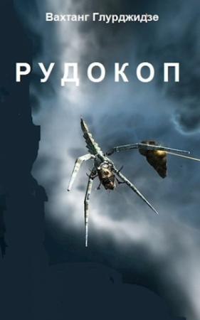 Обложка книги «Рудокоп» — Вахтанг Глурджидзе