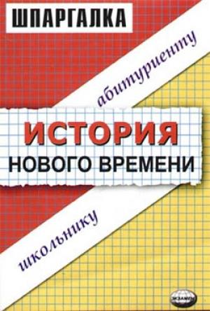 Обложка книги «История нового времени. Шпаргалка» — Виктор Алексеев, Наталья Пушкарева