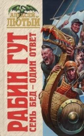 Обложка книги «Семь бед - один ответ» — Алексей Лютый