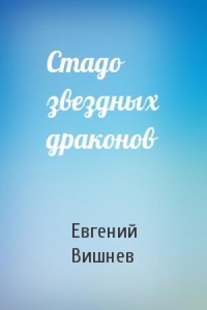 Обложка книги «Стадо звездных драконов» — Евгений Вишнев