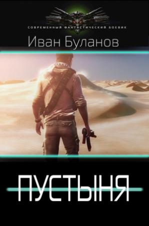 Обложка книги «Пустыня» — Иван Владимирович Булавин