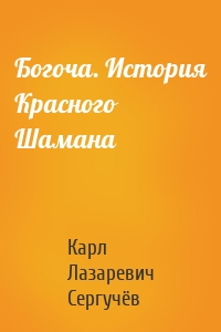 Богоча. История Красного Шамана