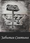 Юлия Блохина - Забытая святыня