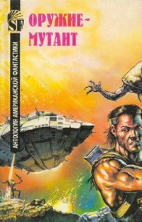 Обложка книги «Планета на карантине» — Мюррей Лейнстер