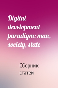 Digital development paradigm: man, society, state
