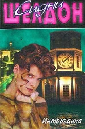 Обложка книги «Интриганка» — Сидни Шелдон
