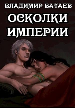 Обложка книги «Осколки Империи» — Владимир Батаев