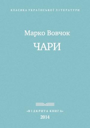 Обложка книги «Чари» — Марко Вовчок