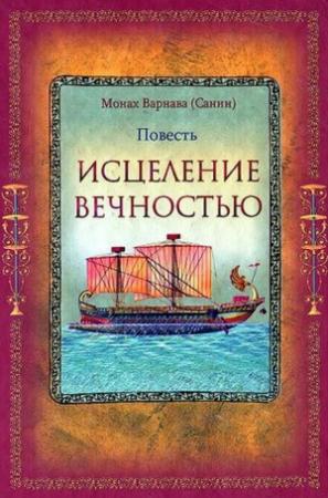 Обложка книги «Исцеление Вечностью» — Евгений Санин