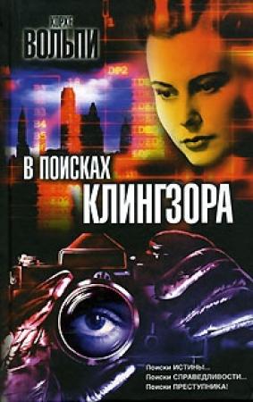 Обложка книги «В поисках Клингзора» — Хорхе Вольпи