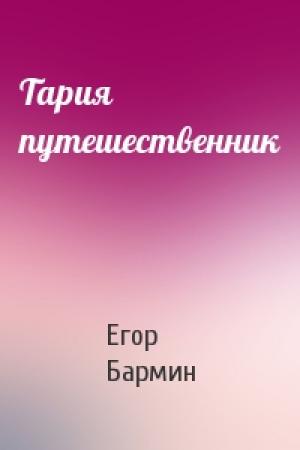 Обложка книги «Тария  путешественник» — Егор Бармин