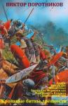 Виктор Поротников - Поротников В. "Кровавые битвы древности". Компиляция.  Книги 1-6