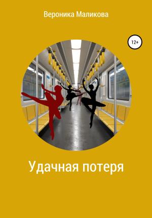 Обложка книги «Удачная потеря» — Вероника Маликова